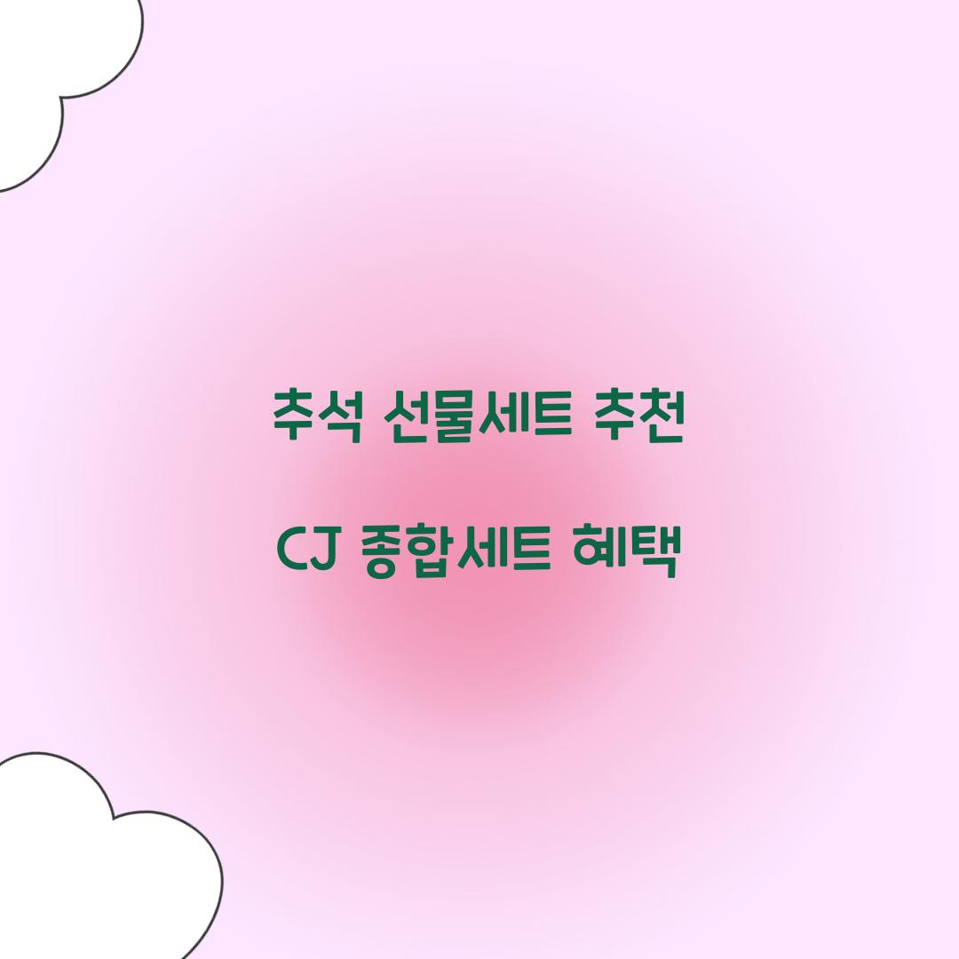 추석 선물세트 추천 CJ 종합세트 혜택
