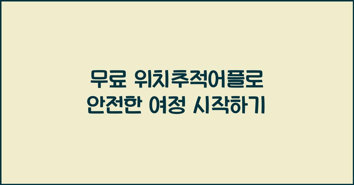 무료 위치추적어플