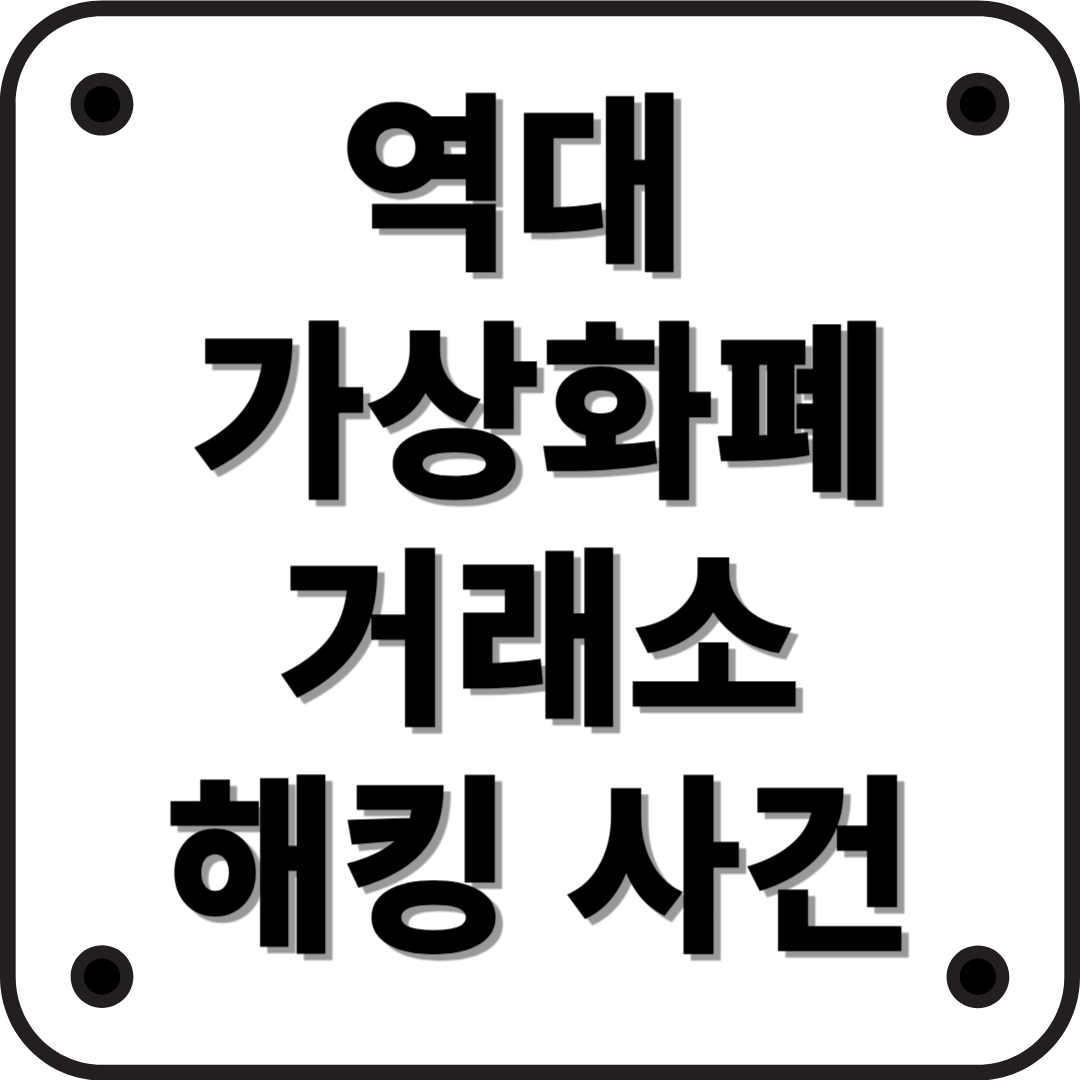 역대 가상화폐 거래소 해킹 사례 분석