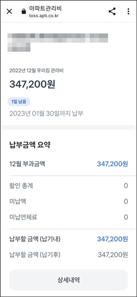 토스어플 관리비내역