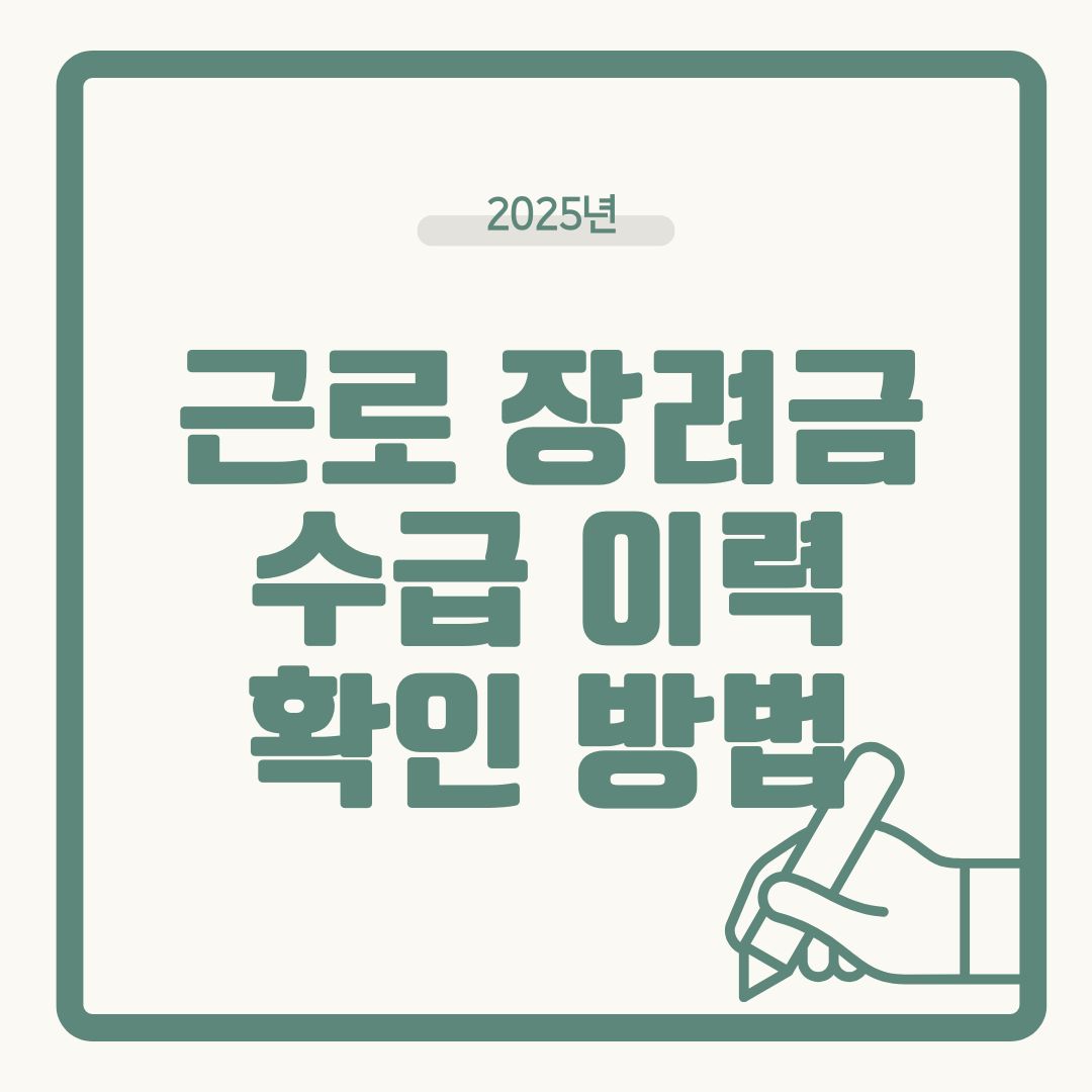 근로장려금 수급 이력 확인 방법 안내