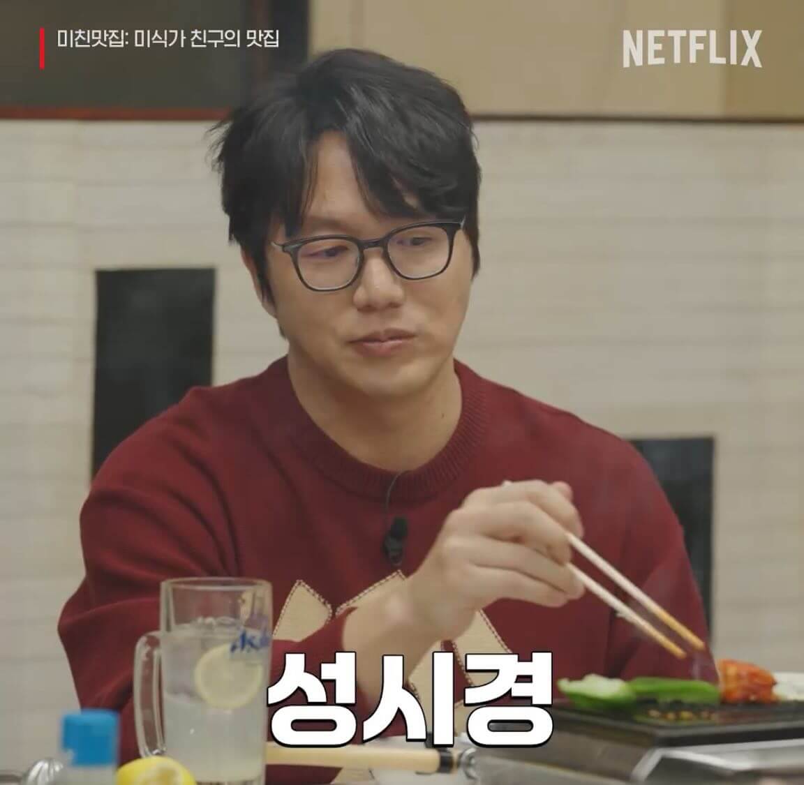 넷플릭스 미친맛집: 미식가 친구의 맛집