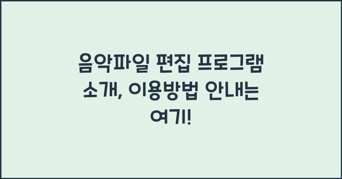 음악파일 편집 프로그램 소개, 이용방법 안내