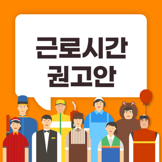 근로시간 권고안
근로시간 개편안
변경되는 근로시간
바뀌는 근로시간
달라지는 근로시간