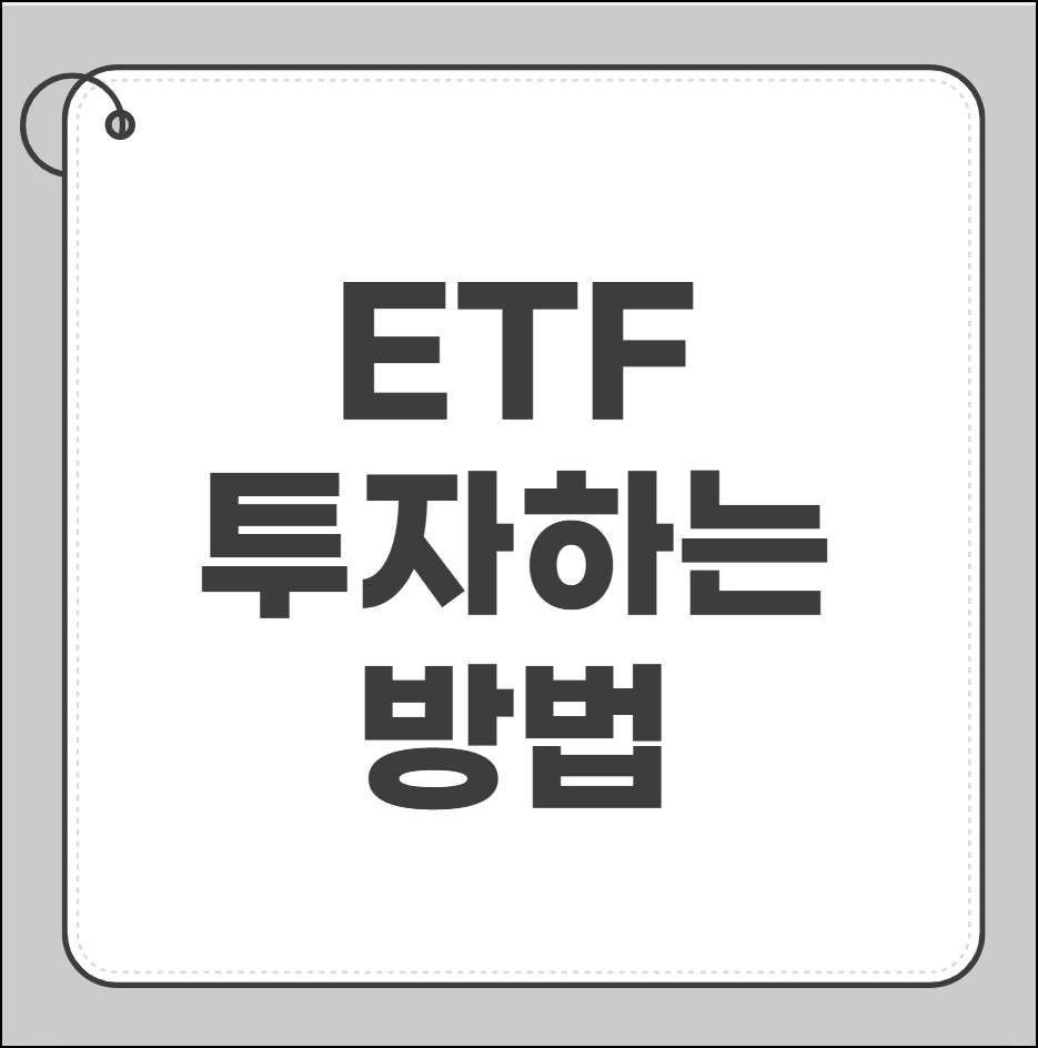 ETF 투자 하는 방법