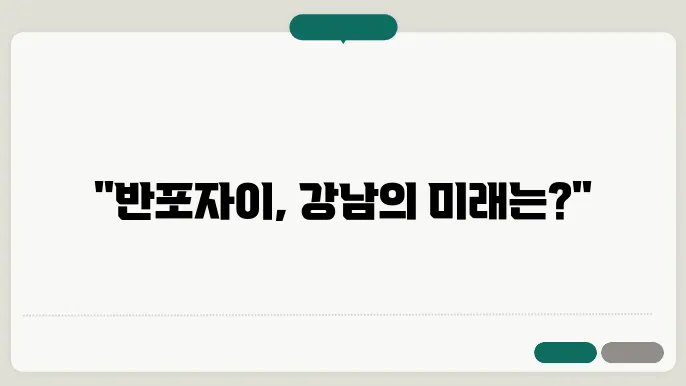 반포자이, 재건축 이후 강남 아파트 시장의 중심이 될까?