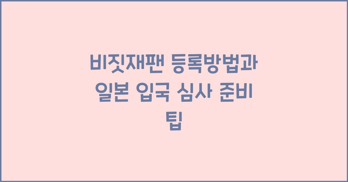 비짓재팬 등록방법