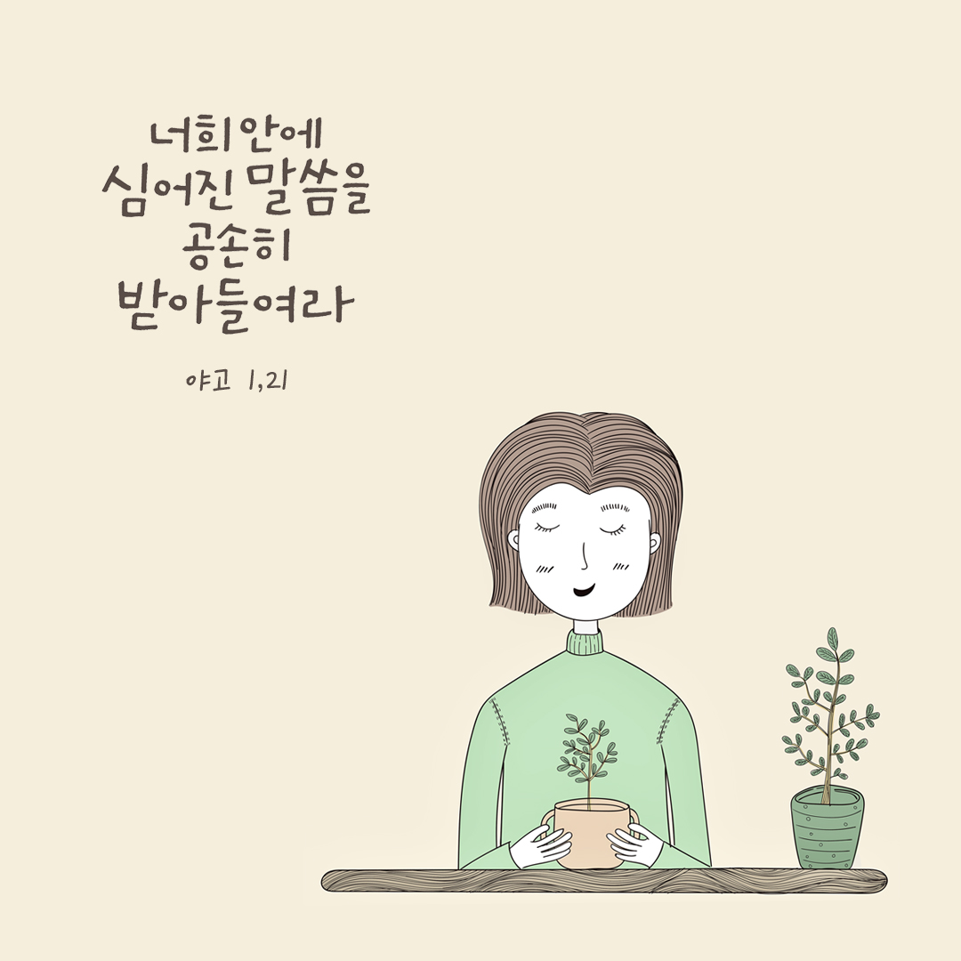 너희 안에 심어진 말씀을 공손히 받아들여라. (야고 1,21) by 피어나네 성경 말씀 카드 성경구절 이미지