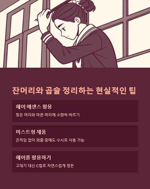 잔머리와 곱슬 정리하는 현실적인 팁