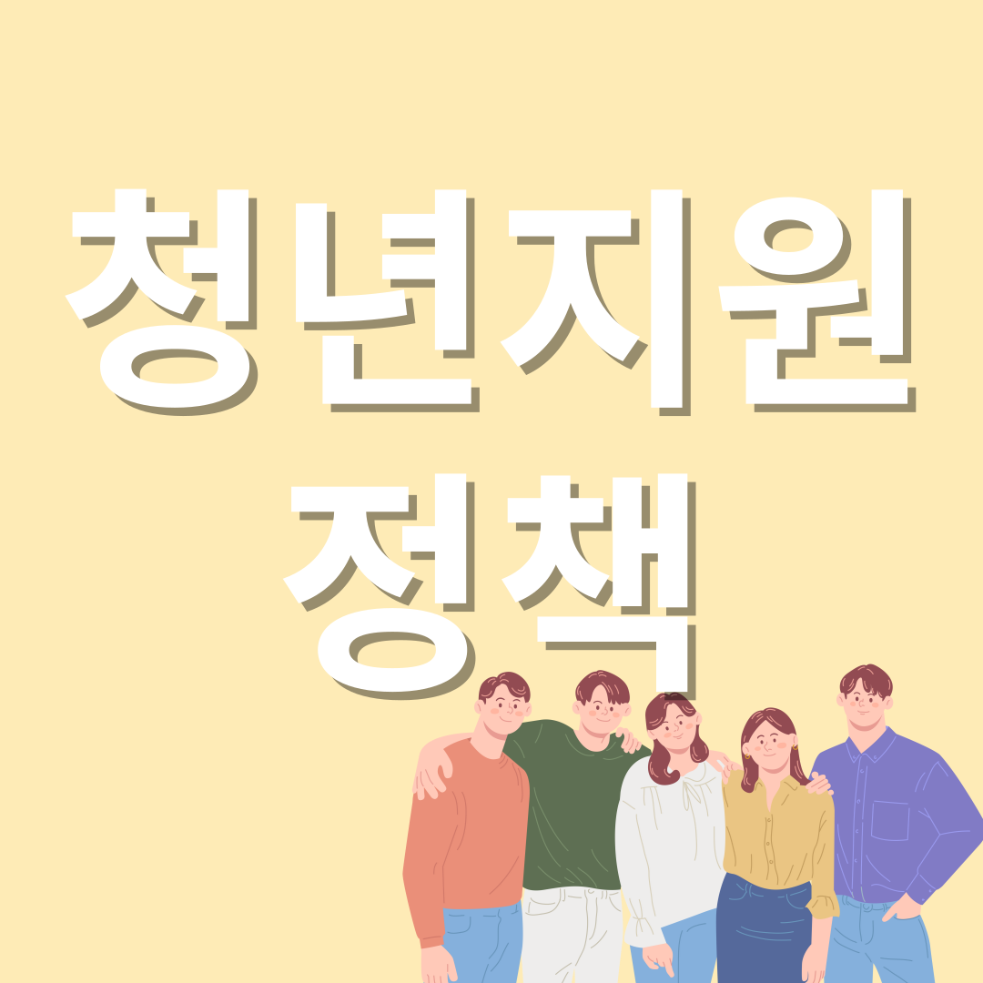 청년지원정책 관련 이미지