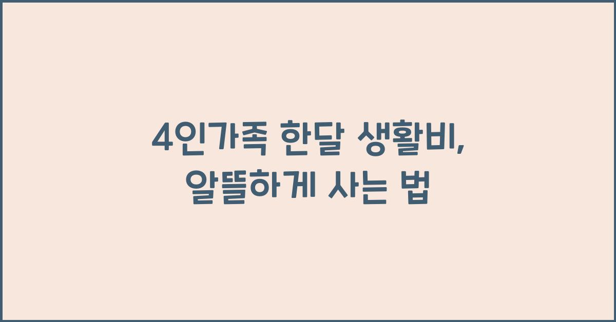 4인가족 한달 생활비