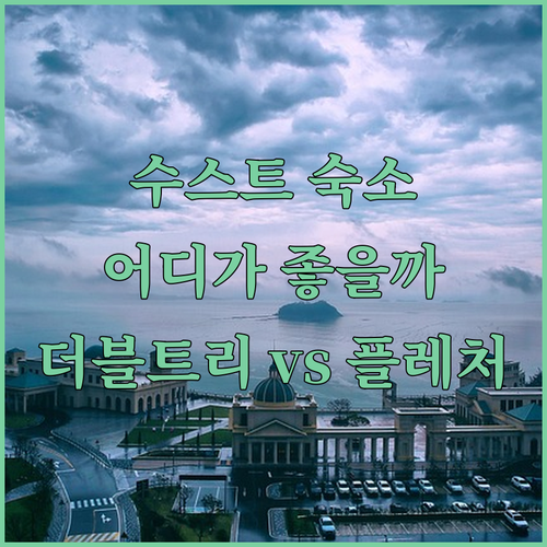수스트 숙소 더블트리 vs 플레처 호..