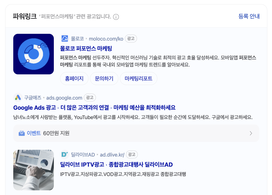 퍼포먼스 마케팅 예시 : 검색 광고