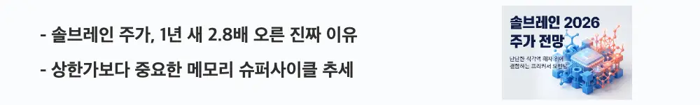 '솔브레인 주가, 1년 새 2.8배 오른 진짜 이유'라는 문구가 포함된 웹배너 이미지. 이 이미지는 솔브레인 주가의 1년 상승 추세와 메모리 슈퍼사이클 배경을 시각적으로 전달하며, 블로그의 솔브레인 주가 전망과 관련된 내용을 설명함