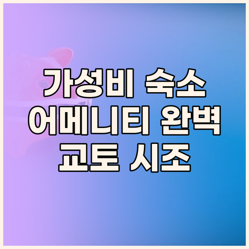더 원파이브 교토 시조, 가성비 끝판