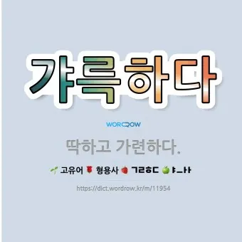 갸륵하다 기특하다 장하다 뜻 의미 사용법_5