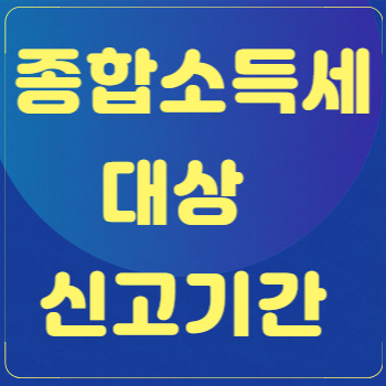 종합소득세 대상 및 신고기간 제목썸네일