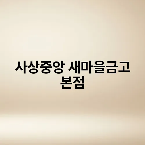 사상중앙 새마을금고 본점