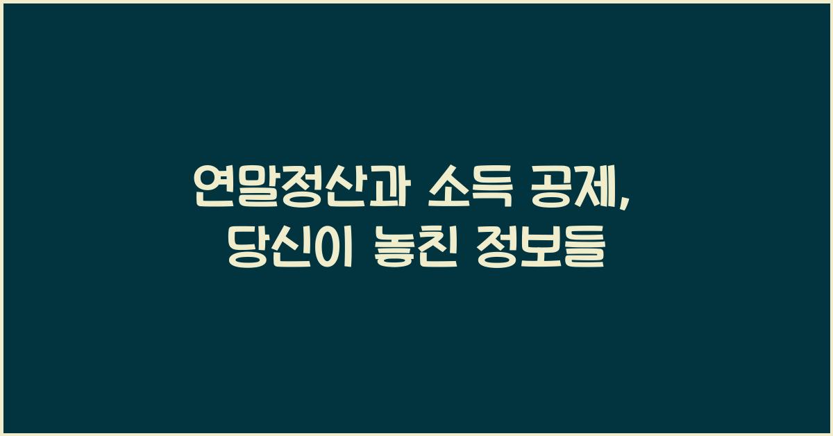 연말정산과 소득 공제