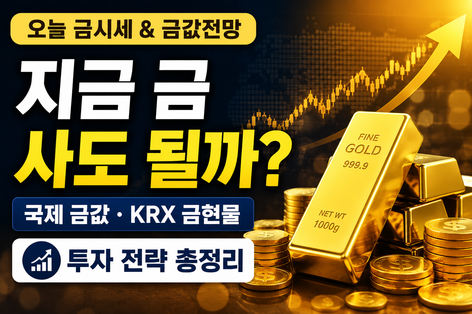 오늘 금시세 금값전망｜지금 금 사도 될까? 국제 금값&middot;KRX 금현물 투자 전략 총정리