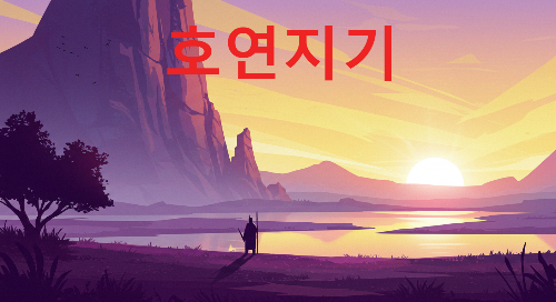 호연지기