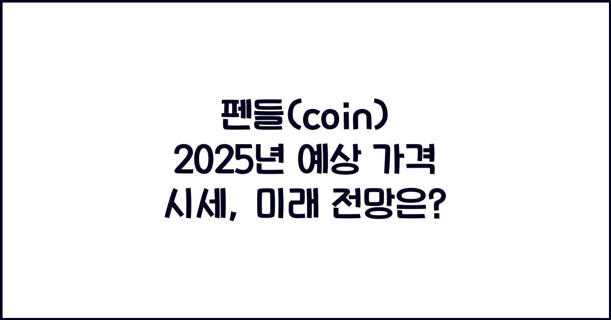 펜들(coin) 2025년 예상 가격 시세