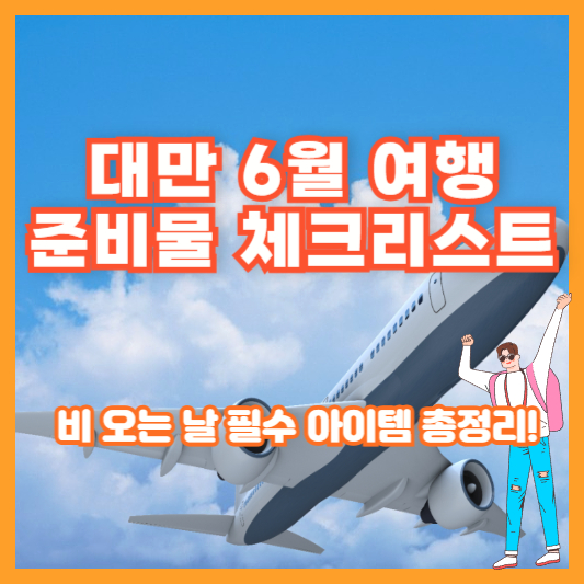 [대만 6월 여행 준비물 체크리스트] 비 오는 날 필수 아이템 총정리!