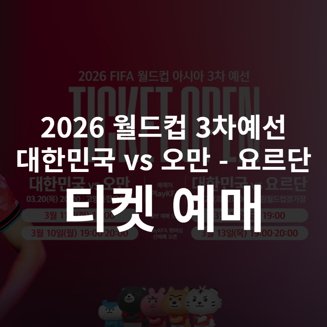 2026 월드컵 3차 예선 대한민국 축구 국가대표 오만-요르단전 티켓