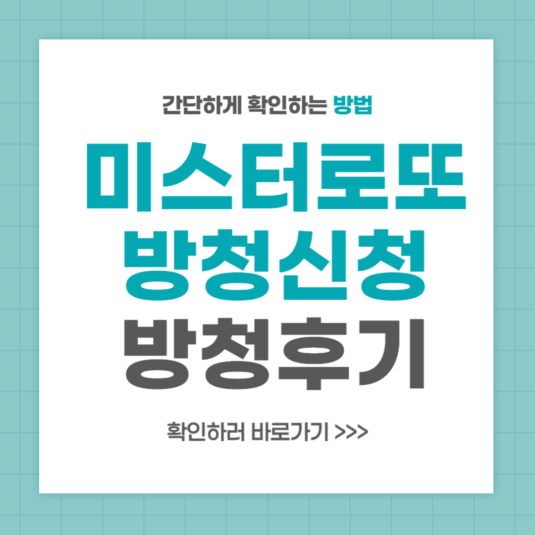 미스터로또 방청신청 tv조선 방청후기