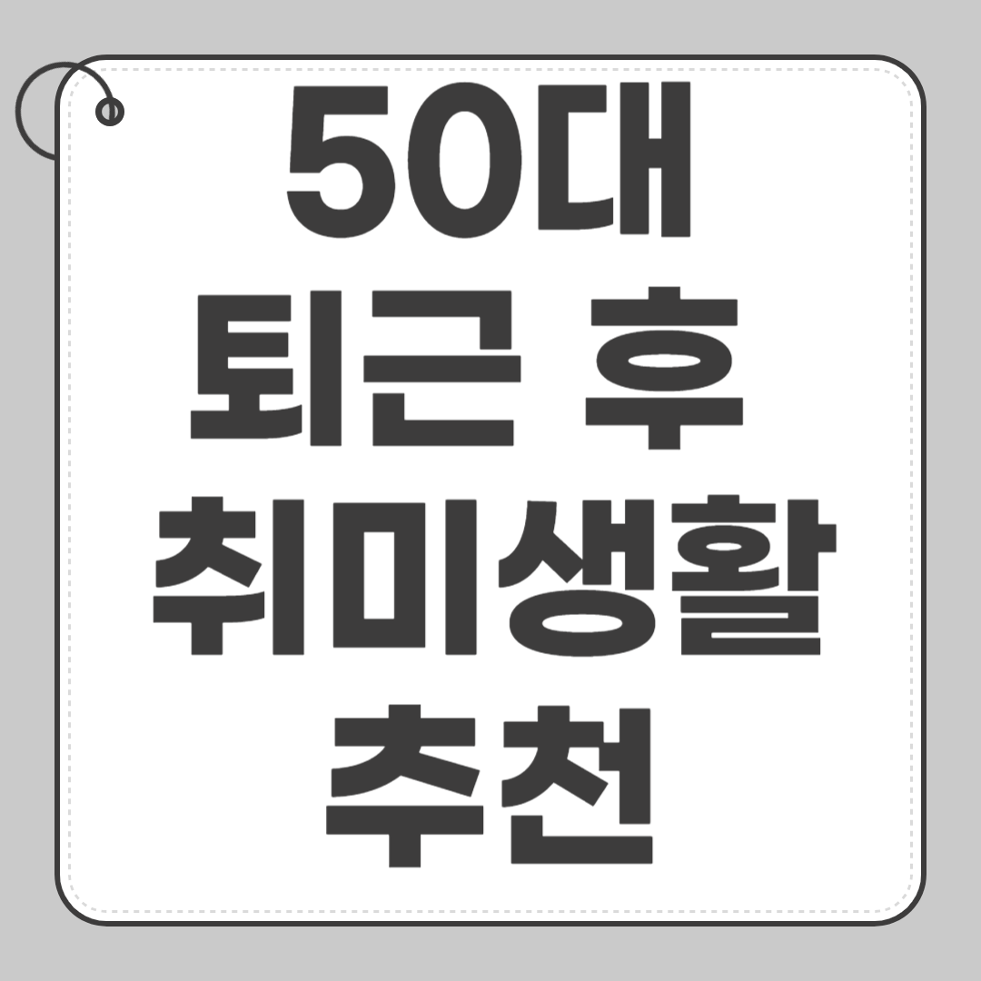 50대 퇴근 후 취미생활 추천