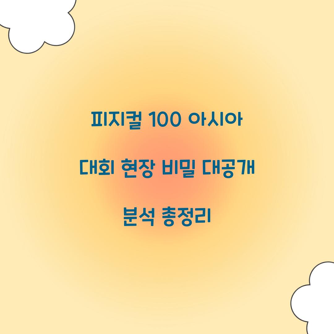 피지컬 100 아시아