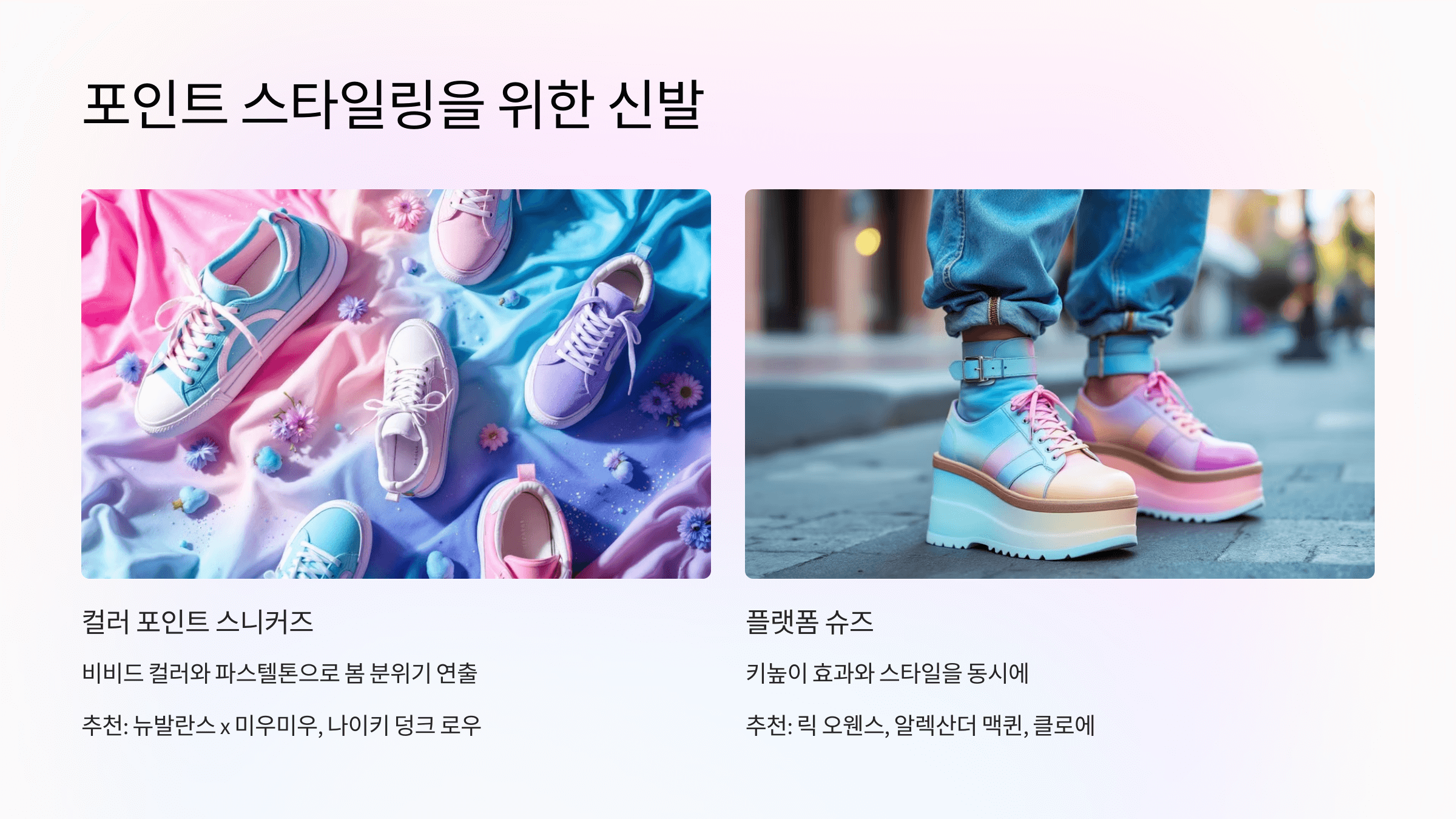 포인트 스타일링을 위한 신발