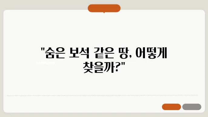 투자 가치 높은 토지 매입의 비결