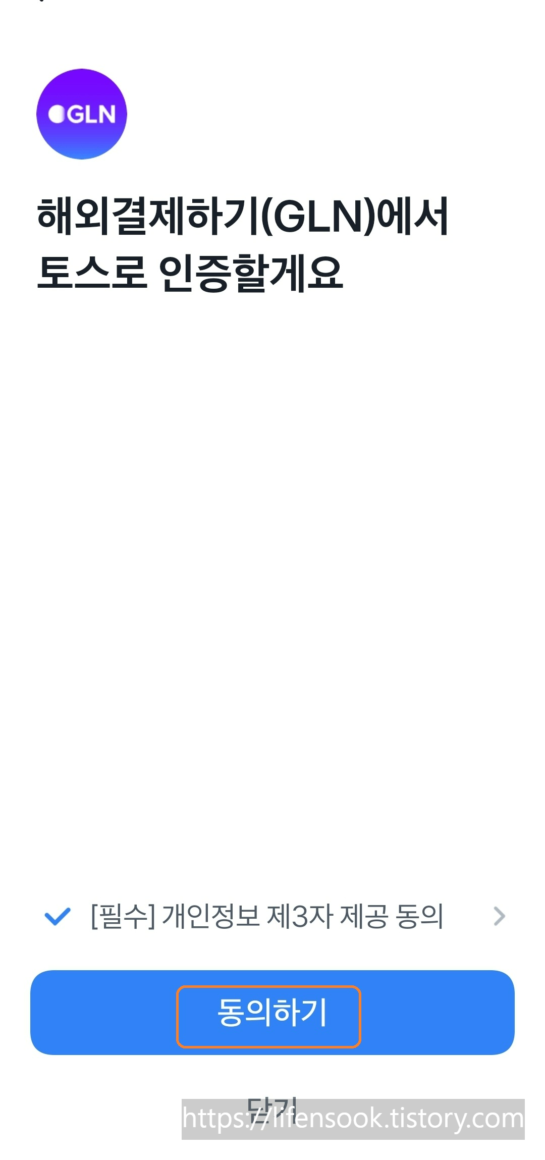 GLN 해외결제하기 인증