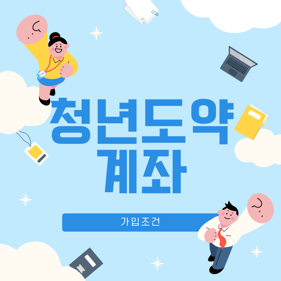 청년 둘이 손을 뻗고 있고 청년도약계좌 가입조건써있는 포스터