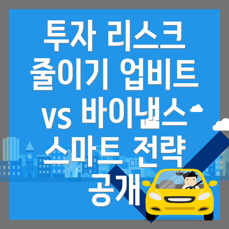 투자 리스크 관리