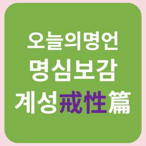 명심보감-계성편-썸네일