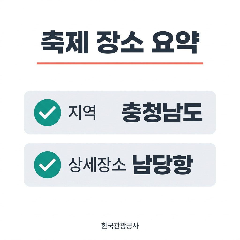 홍성남당항 대하축제 축제 장소 요약