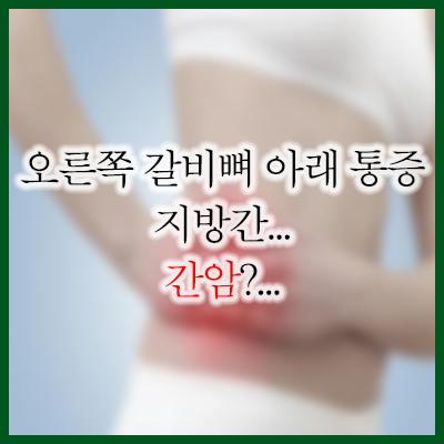 오른쪽 갈비뼈 아래 통증