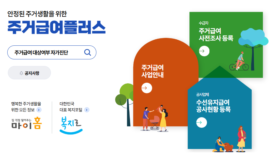 주거급여플러스 (www.jgplus.go.kr) &rarr; 자가진단 기능 활용
