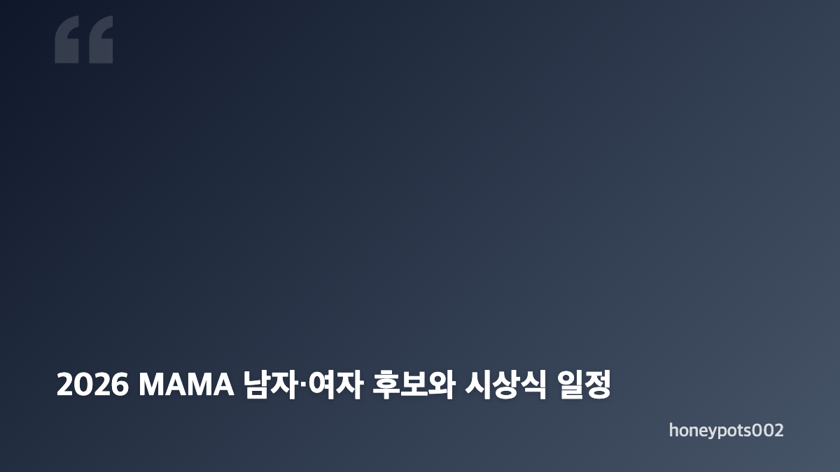 2026 MAMA 투표 방법과 앱 제출 절차