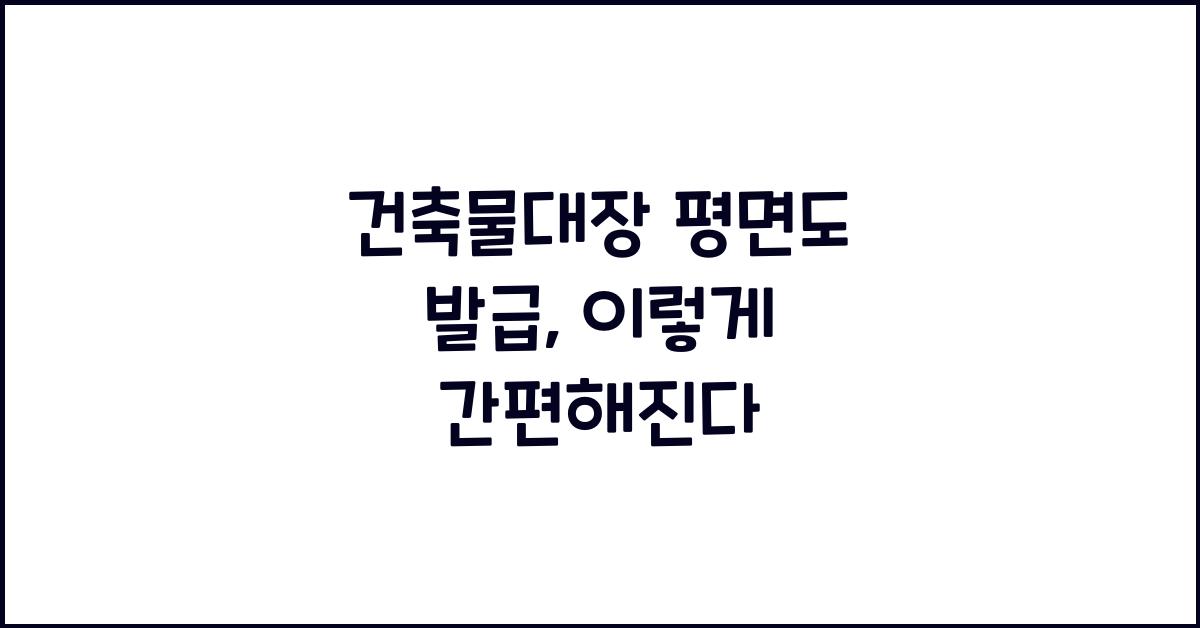 건축물대장 평면도 발급