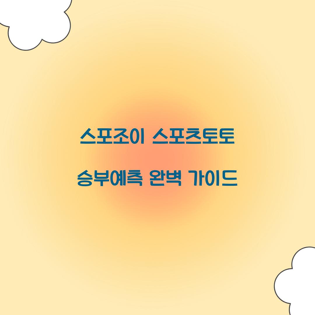 스포조이 스포츠토토 승부예측