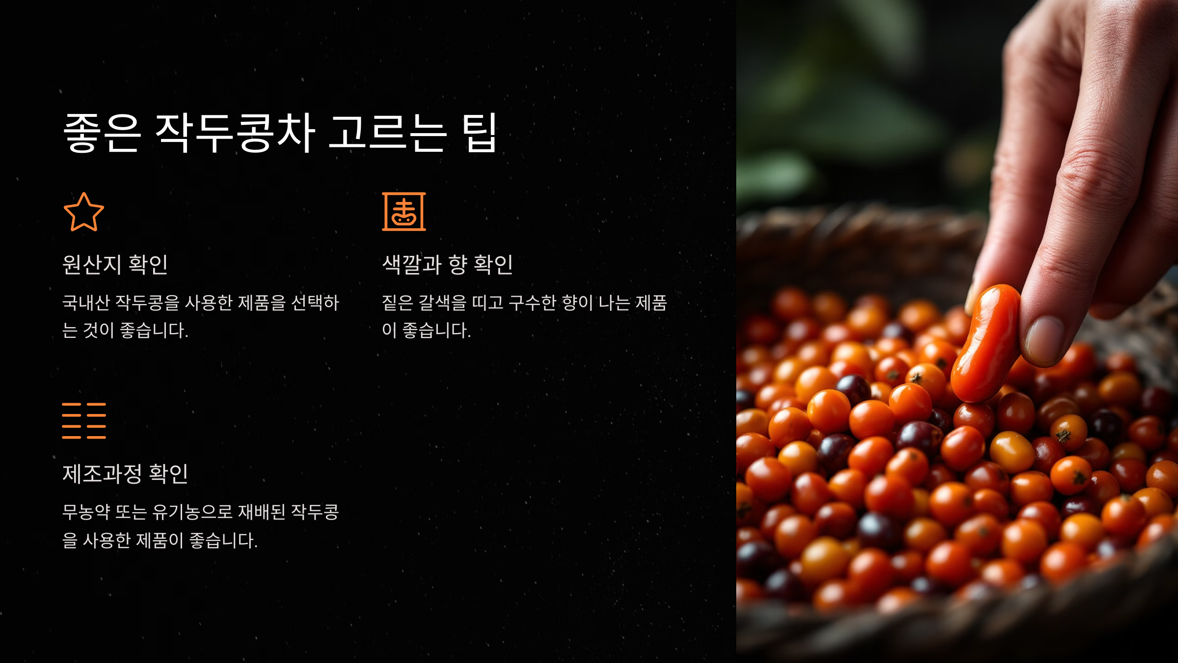 좋은 작두콩차 고르는 팁