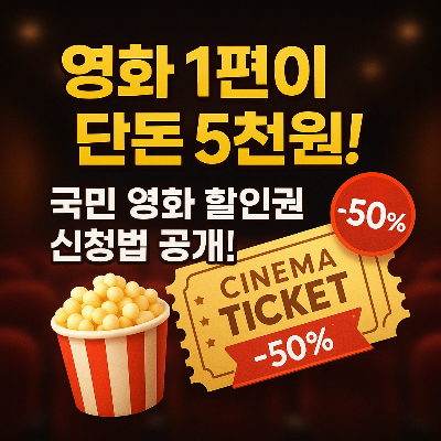 국민 영화관람 할인권