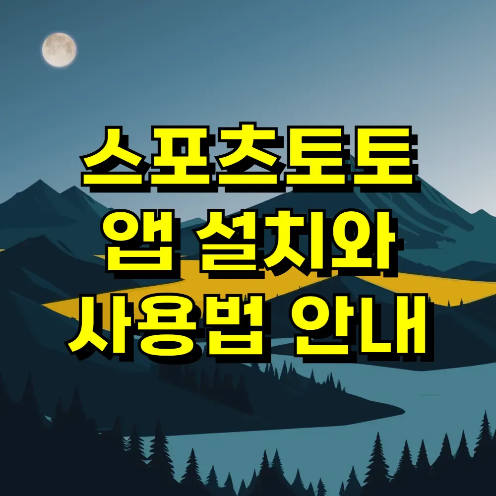 스포츠토토 앱 설치와 사용법 안내