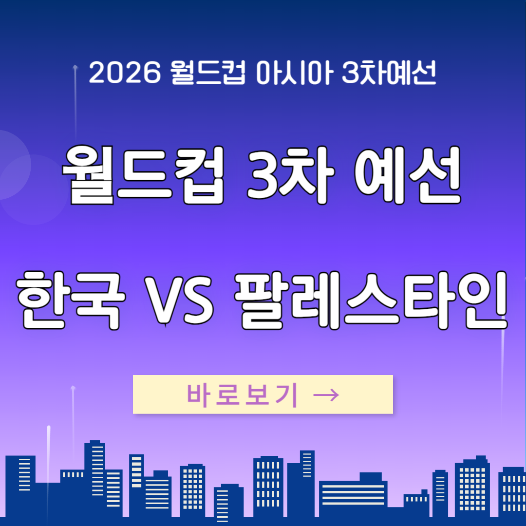 월드컵 축구 팔레스타인전 일정 중계 하이라이트