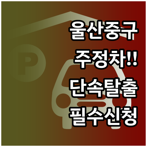 울산 중구 주정차 단속 알림 서비스 ..