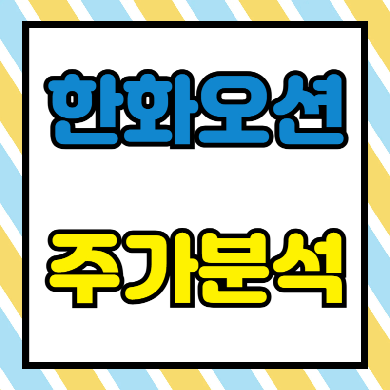 한화오션 주가분석