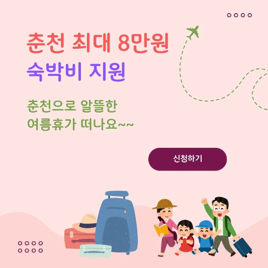 춘천-숙박비지원-프로모션-썸네일